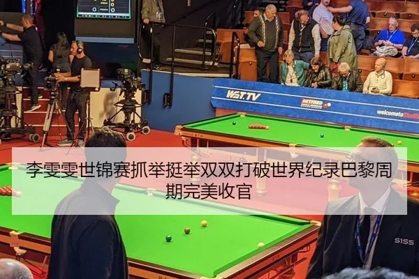 li-wen-wen-shi-jin-sai-zhua-ju-ting-ju-shuang-shuang-da-po-shi-jie-ji-lu-ba-li-zhou-qi-wan-mei-shou-guan-2-973.jpg