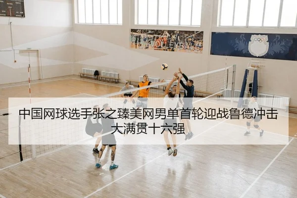 zhong-guo-wang-qiu-xuan-shou-zhang-zhi-zhen-mei-wang-nan-dan-shou-lun-ying-zhan-lu-de-chong-ji-da-man-guan-shi-liu-qiang-2-911.jpg